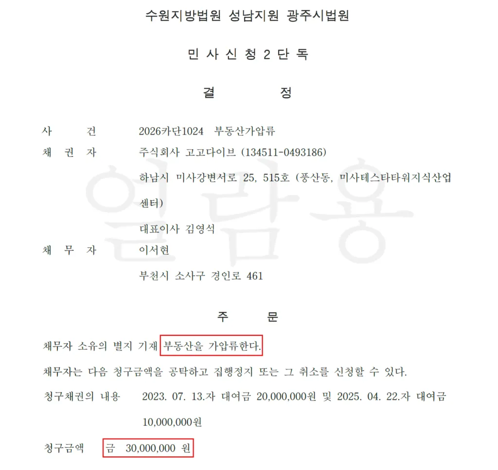 법원 가압류 결정문